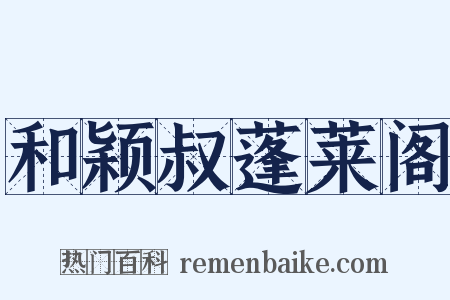 和颖叔蓬莱阁是什么意思的图片